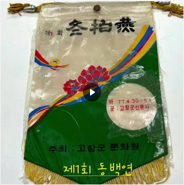 고창문화원 동백연의 역사